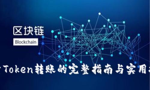 批量Token转账的完整指南与实用技巧