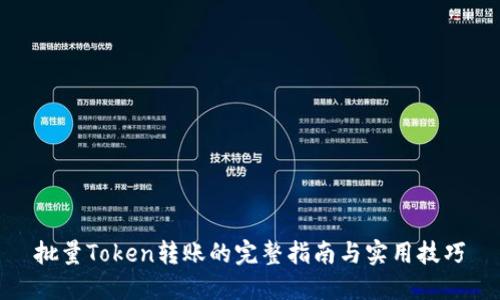 批量Token转账的完整指南与实用技巧