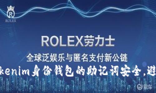 如何保护Tokenim身份钱包的助记词安全，避免泄露风险