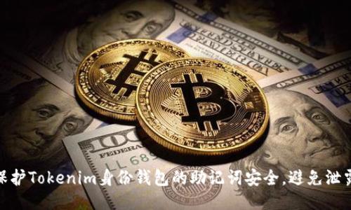 如何保护Tokenim身份钱包的助记词安全，避免泄露风险