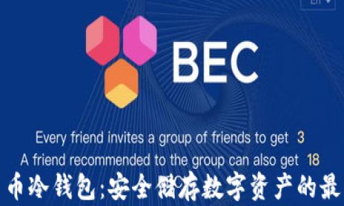 
加密货币冷钱包：安全储存数字资产的最佳选择