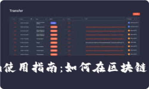 ### Tokenim使用指南：如何在区块链项目中高效利用