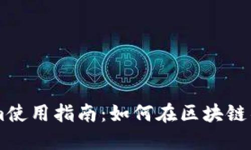 ### Tokenim使用指南：如何在区块链项目中高效利用