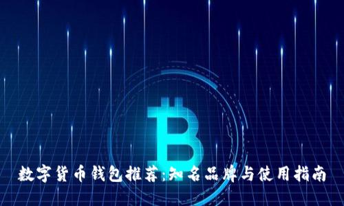 数字货币钱包推荐：知名品牌与使用指南