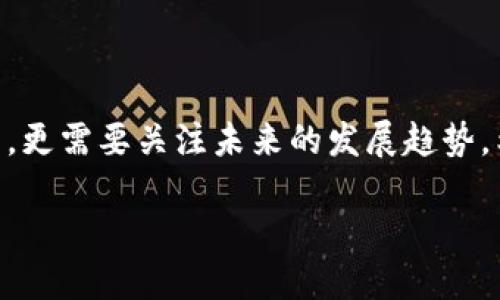   TP钱包与Tokenim钱包对比：哪个更适合你？ / 

 guanjianci TP钱包, Tokenim钱包, 数字货币钱包, 区块链技术 /guanjianci 

---

### 内容主体大纲

1. 引言
   - 数字钱包的必要性
   - TP钱包与Tokenim的简介

2. TP钱包概述
   - TP钱包的背景
   - TP钱包的功能
   - TP钱包的优缺点

3. Tokenim钱包概述
   - Tokenim钱包的背景
   - Tokenim钱包的功能
   - Tokenim钱包的优缺点

4. TP钱包与Tokenim钱包的对比
   - 安全性
   - 用户体验
   - 交易费用
   - 客户支持

5. 选择适合自己的钱包
   - 根据用户需求选择
   - 预测未来趋势

6. 常见问题解答

---

### 正文内容

#### 1. 引言

在数字货币快速发展的今天，一个安全、方便的数字钱包已成为每个投资者不可或缺的一部分。市面上有许多数字钱包，其中TP钱包和Tokenim钱包是备受关注的两款。本文将深入对比这两款钱包，帮助用户选择最适合自己的数字钱包。

#### 2. TP钱包概述

##### TP钱包的背景

TP钱包是一款针对区块链数字资产管理的移动端钱包，致力于为用户提供简单、高效的数字货币存储和管理方案。它的核心理念是用户至上，注重用户体验和安全性。

##### TP钱包的功能

TP钱包不仅支持多种数字货币的存储和交易，还提供了资产管理、DApp浏览、去中心化交易等多种功能，方便用户在一个平台上完成各种操作。

##### TP钱包的优缺点

优点包括用户友好的界面、强大的安全性以及良好的性能。但也有一些不足之处，例如在某些细节功能上可能不如其他钱包丰富。

#### 3. Tokenim钱包概述

##### Tokenim钱包的背景

Tokenim钱包同样是一款多功能数字货币钱包，旨在为用户提供更加便利和安全的数字资产管理服务。其独特的定位是为了满足专业投资者的需求。

##### Tokenim钱包的功能

Tokenim钱包支持多链资产管理，用户可以方便地管理不同区块链上的资产。此外，还提供了资产交换、市场行情查询等功能，满足用户多样化的需求。

##### Tokenim钱包的优缺点

Tokenim钱包的优点是功能丰富，支持多种资产类型，同时用户界面相对专业，适合经验更加丰富的投资者。缺点主要在于操作上相对复杂，对于新手用户学习曲线可能较陡。

#### 4. TP钱包与Tokenim钱包的对比

##### 安全性

安全性是用户选择数字钱包时最重要的考虑因素之一。 TP钱包采用了多重安全机制，包括指纹识别和多签名技术，极大提升了资产安全。Tokenim同样注重安全，采用冷热钱包分离、私钥加密等多种安全措施，以保护用户的资产。

##### 用户体验

TP钱包以简单易用的界面著称，更适合新手用户。而Tokenim由于其复杂功能设置，使用门槛相对较高，适合有一定经验的用户。

##### 交易费用

交易费用对于用户的投资回报率也是一个重要因素。 TP钱包的交易费用相对较低，而且透明，而Tokenim虽然功能更丰富，但在某些交易处理上费用稍高。

##### 客户支持

TP钱包提供24小时在线客服，用户反馈和问题解决相对迅速。而Tokenim的客户支持则相对有限，可能对于某些高峰时期的用户支持反应不够及时。

#### 5. 选择适合自己的钱包

##### 根据用户需求选择

对于新手用户来说，TP钱包的简单易用性非常符合他们的需求。而对于那些更为专业的投资者，Tokenim提供的丰富功能将能够更好地服务他们的需求。

##### 预测未来趋势

随着区块链技术的发展，钱包的安全性和功能性将进一步提升。用户需要根据市场发展趋势及时调整自己的选择。

#### 6. 常见问题解答

##### 问题1：TP钱包和Tokenim钱包的安全性如何？

安全性比较
安全性是用户选择数字钱包时最重要的考虑因素之一。TP钱包采用了多重安全机制，包括指纹识别和多签名技术，极大提升了资产安全。Tokenim同样注重安全，采用冷热钱包分离、私钥加密等多种安全措施，以保护用户的资产。通过这些安全性措施，用户可以更放心地管理自己的数字资产。

总之，两款钱包在安全性方面各有优势，用户需要结合自身需求做出选择。

##### 问题2：功体现各自优势的交易功能在哪里？

交易功能比较
在交易功能方面，TP钱包支持快速交易和一键快速转换，而Tokenim则提供更多的市场信息和深度图，以帮助用户做出更明智的决策。TP钱包更注重用户体验，简单易用。然而，Tokenim提供了更多高级功能，适合专业用户可以自定义交易。根据用户的需求以及技术水平，选择适合自己的钱包进行交易是非常重要的。

##### 问题3：哪个钱包更适合新手用户？

针对新手用户的选择
对于新手用户来说，TP钱包是更理想的选择。其用户界面友好，操作简单，用户可以快速上手并熟悉数字资产的管理。此外，TP钱包提供丰富的社区支持与指南，能够为新手提供必要的帮助和信息。而Tokenim虽然功能更强大，但复杂的界面和操作可能会让新手用户感到困惑。因此，TP钱包在这一点上更胜一筹。

##### 问题4：哪个钱包的费用更低？

费用比较
在交易费用方面，TP钱包通常具有更低的交易费用，这对于频繁交易的用户来说，可以节省相当一部分成本。而Tokenim虽然功能丰富，但提供的某些功能可能需要支付额外的费用，这对部分用户来说是一个投入，因此在选择钱包时，用户需要根据自己的交易需求仔细考虑费用问题。

##### 问题5：哪个钱包的支持服务更好？

客户支持服务比较
TP钱包的客户支持通常被认为更为出色，提供全天候的在线客服，能够快速解决用户的问题，帮助用户更好地使用钱包。而Tokenim在这一点上可能会显得有些不足，尤其在用户量较大时，服务的响应速度可能会变慢。因此，如果用户对于客户支持非常重视，TP钱包可能是更佳的选择。

##### 问题6：未来哪个钱包更具潜力？

钱包的未来发展潜力
展望未来，TP钱包和Tokenim钱包都有各自的市场潜力。TP钱包通过不断的功能更新与用户反馈迭代，努力提升用户体验，吸引新用户的同时保持老用户的忠诚。而Tokenim则专注于功能的深度开发，可能会吸引越来越多的专业用户。用户应根据自己的需求与市场趋势，做出明智的选择。

---

### 总结

通过对比TP钱包与Tokenim钱包的各方面，用户能够更清楚地认识到哪款钱包更适合自己。在选择数字钱包时，不仅要考虑当前的功能和费用，更需要关注未来的发展趋势。希望本文的介绍能为您提供帮助，让您在数字货币管理的道路上更加顺利。 

注意：上述内容为框架及内容概述，具体展开可根据需求调整。