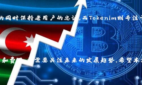   TP钱包与Tokenim钱包对比：哪个更适合你？ / 

 guanjianci TP钱包, Tokenim钱包, 数字货币钱包, 区块链技术 /guanjianci 

---

### 内容主体大纲

1. 引言
   - 数字钱包的必要性
   - TP钱包与Tokenim的简介

2. TP钱包概述
   - TP钱包的背景
   - TP钱包的功能
   - TP钱包的优缺点

3. Tokenim钱包概述
   - Tokenim钱包的背景
   - Tokenim钱包的功能
   - Tokenim钱包的优缺点

4. TP钱包与Tokenim钱包的对比
   - 安全性
   - 用户体验
   - 交易费用
   - 客户支持

5. 选择适合自己的钱包
   - 根据用户需求选择
   - 预测未来趋势

6. 常见问题解答

---

### 正文内容

#### 1. 引言

在数字货币快速发展的今天，一个安全、方便的数字钱包已成为每个投资者不可或缺的一部分。市面上有许多数字钱包，其中TP钱包和Tokenim钱包是备受关注的两款。本文将深入对比这两款钱包，帮助用户选择最适合自己的数字钱包。

#### 2. TP钱包概述

##### TP钱包的背景

TP钱包是一款针对区块链数字资产管理的移动端钱包，致力于为用户提供简单、高效的数字货币存储和管理方案。它的核心理念是用户至上，注重用户体验和安全性。

##### TP钱包的功能

TP钱包不仅支持多种数字货币的存储和交易，还提供了资产管理、DApp浏览、去中心化交易等多种功能，方便用户在一个平台上完成各种操作。

##### TP钱包的优缺点

优点包括用户友好的界面、强大的安全性以及良好的性能。但也有一些不足之处，例如在某些细节功能上可能不如其他钱包丰富。

#### 3. Tokenim钱包概述

##### Tokenim钱包的背景

Tokenim钱包同样是一款多功能数字货币钱包，旨在为用户提供更加便利和安全的数字资产管理服务。其独特的定位是为了满足专业投资者的需求。

##### Tokenim钱包的功能

Tokenim钱包支持多链资产管理，用户可以方便地管理不同区块链上的资产。此外，还提供了资产交换、市场行情查询等功能，满足用户多样化的需求。

##### Tokenim钱包的优缺点

Tokenim钱包的优点是功能丰富，支持多种资产类型，同时用户界面相对专业，适合经验更加丰富的投资者。缺点主要在于操作上相对复杂，对于新手用户学习曲线可能较陡。

#### 4. TP钱包与Tokenim钱包的对比

##### 安全性

安全性是用户选择数字钱包时最重要的考虑因素之一。 TP钱包采用了多重安全机制，包括指纹识别和多签名技术，极大提升了资产安全。Tokenim同样注重安全，采用冷热钱包分离、私钥加密等多种安全措施，以保护用户的资产。

##### 用户体验

TP钱包以简单易用的界面著称，更适合新手用户。而Tokenim由于其复杂功能设置，使用门槛相对较高，适合有一定经验的用户。

##### 交易费用

交易费用对于用户的投资回报率也是一个重要因素。 TP钱包的交易费用相对较低，而且透明，而Tokenim虽然功能更丰富，但在某些交易处理上费用稍高。

##### 客户支持

TP钱包提供24小时在线客服，用户反馈和问题解决相对迅速。而Tokenim的客户支持则相对有限，可能对于某些高峰时期的用户支持反应不够及时。

#### 5. 选择适合自己的钱包

##### 根据用户需求选择

对于新手用户来说，TP钱包的简单易用性非常符合他们的需求。而对于那些更为专业的投资者，Tokenim提供的丰富功能将能够更好地服务他们的需求。

##### 预测未来趋势

随着区块链技术的发展，钱包的安全性和功能性将进一步提升。用户需要根据市场发展趋势及时调整自己的选择。

#### 6. 常见问题解答

##### 问题1：TP钱包和Tokenim钱包的安全性如何？

安全性比较
安全性是用户选择数字钱包时最重要的考虑因素之一。TP钱包采用了多重安全机制，包括指纹识别和多签名技术，极大提升了资产安全。Tokenim同样注重安全，采用冷热钱包分离、私钥加密等多种安全措施，以保护用户的资产。通过这些安全性措施，用户可以更放心地管理自己的数字资产。

总之，两款钱包在安全性方面各有优势，用户需要结合自身需求做出选择。

##### 问题2：功体现各自优势的交易功能在哪里？

交易功能比较
在交易功能方面，TP钱包支持快速交易和一键快速转换，而Tokenim则提供更多的市场信息和深度图，以帮助用户做出更明智的决策。TP钱包更注重用户体验，简单易用。然而，Tokenim提供了更多高级功能，适合专业用户可以自定义交易。根据用户的需求以及技术水平，选择适合自己的钱包进行交易是非常重要的。

##### 问题3：哪个钱包更适合新手用户？

针对新手用户的选择
对于新手用户来说，TP钱包是更理想的选择。其用户界面友好，操作简单，用户可以快速上手并熟悉数字资产的管理。此外，TP钱包提供丰富的社区支持与指南，能够为新手提供必要的帮助和信息。而Tokenim虽然功能更强大，但复杂的界面和操作可能会让新手用户感到困惑。因此，TP钱包在这一点上更胜一筹。

##### 问题4：哪个钱包的费用更低？

费用比较
在交易费用方面，TP钱包通常具有更低的交易费用，这对于频繁交易的用户来说，可以节省相当一部分成本。而Tokenim虽然功能丰富，但提供的某些功能可能需要支付额外的费用，这对部分用户来说是一个投入，因此在选择钱包时，用户需要根据自己的交易需求仔细考虑费用问题。

##### 问题5：哪个钱包的支持服务更好？

客户支持服务比较
TP钱包的客户支持通常被认为更为出色，提供全天候的在线客服，能够快速解决用户的问题，帮助用户更好地使用钱包。而Tokenim在这一点上可能会显得有些不足，尤其在用户量较大时，服务的响应速度可能会变慢。因此，如果用户对于客户支持非常重视，TP钱包可能是更佳的选择。

##### 问题6：未来哪个钱包更具潜力？

钱包的未来发展潜力
展望未来，TP钱包和Tokenim钱包都有各自的市场潜力。TP钱包通过不断的功能更新与用户反馈迭代，努力提升用户体验，吸引新用户的同时保持老用户的忠诚。而Tokenim则专注于功能的深度开发，可能会吸引越来越多的专业用户。用户应根据自己的需求与市场趋势，做出明智的选择。

---

### 总结

通过对比TP钱包与Tokenim钱包的各方面，用户能够更清楚地认识到哪款钱包更适合自己。在选择数字钱包时，不仅要考虑当前的功能和费用，更需要关注未来的发展趋势。希望本文的介绍能为您提供帮助，让您在数字货币管理的道路上更加顺利。 

注意：上述内容为框架及内容概述，具体展开可根据需求调整。
