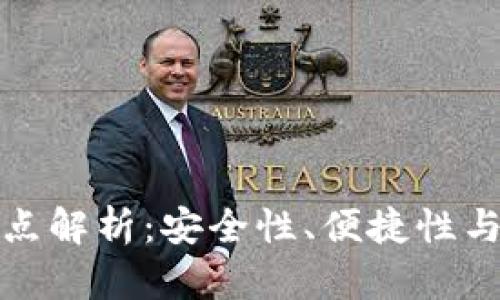 加密钱包的优缺点解析：安全性、便捷性与风险的全面考量