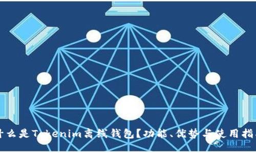 什么是Tokenim离线钱包？功能、优势与使用指南