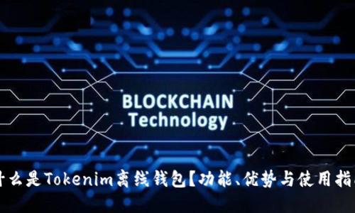 什么是Tokenim离线钱包?功能、优势与使用指南