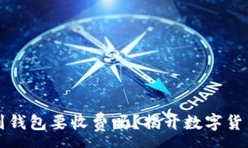 :
虚拟币提币到钱包要收费吗？揭开数字货币提现的真相