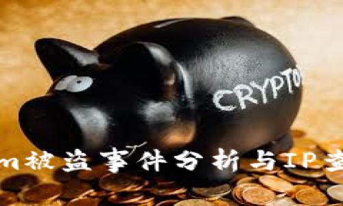 Tokenim被盗事件分析与IP查找指南
