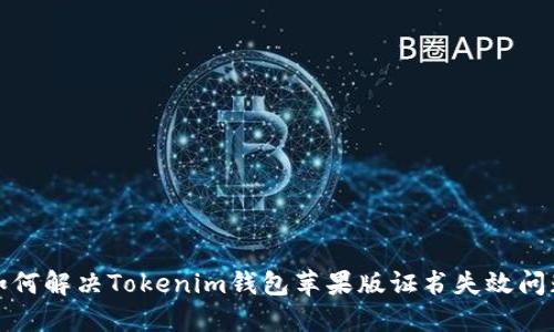 如何解决Tokenim钱包苹果版证书失效问题