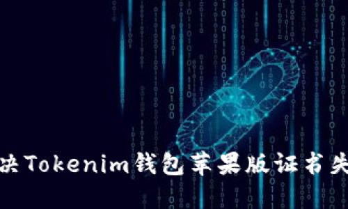 如何解决Tokenim钱包苹果版证书失效问题