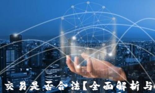 欧意平台交易是否合法?全面解析与风险防范