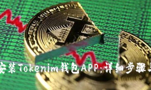 如何下载安装Tokenim钱包APP：详细步骤与最佳实践