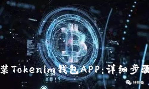 如何下载安装Tokenim钱包APP:详细步骤与最佳实践