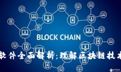 以太坊软件全面解析：理解区块链技术的未来