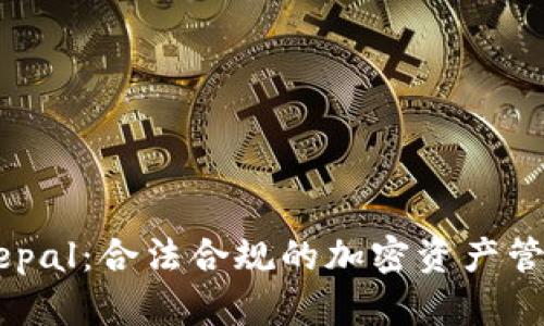 ### Safepal：合法合规的加密资产管理工具解读