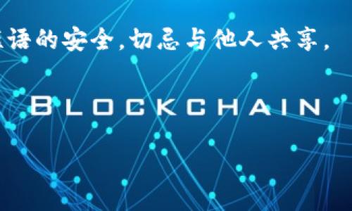  提现攻略：如何将火币上的数字货币提到Tokenim钱包

火币交易所, Tokenim钱包, 数字货币提现, 提现步骤/guanjianci

### 内容主体大纲：
1. 引言
   - 数字货币的兴起
   - 什么是火币和Tokenim
2. 火币交易所简介
   - 火币的基本信息
   - 火币的交易流程
3. Tokenim钱包简介
   - Tokenim钱包的特点
   - 如何注册和使用Tokenim钱包
4. 火币提现到Tokenim钱包的步骤
   - 第一步：准备工作
   - 第二步：登录火币账户
   - 第三步：选择提币
   - 第四步：填写提币信息
   - 第五步：确认和提交
   - 第六步：等待到账
5. 提现过程中常见问题及解决方案
   - 手续费问题
   - 提现失败原因
   - 提现时间的影响因素
6. 小贴士：安全性和风险管理
   - 如何确保账户安全
   - 避免常见的骗局
7. 总结
   - 重申提现要点
   - 鼓励安全操作

### 内容

#### 引言
随着数字货币的普及，越来越多的交易所和钱包应运而生。在这些平台中，火币作为一个知名的数字货币交易所，受到了广大投资者的青睐。而Tokenim则是一款相对新颖的钱包，提供了安全、便捷的数字资产管理工具。本文将详细介绍如何将火币上的资产提到Tokenim钱包，确保您在操作过程中能够顺利完成。

#### 火币交易所简介
火币成立于2013年，是全球著名的数字货币交易平台之一。平台提供了丰富的交易对和高流动性，用户可以方便地进行数字资产的买卖。火币支持多种主流数字货币，用户不仅可以通过法币交易，也可以进行杠杆交易。

在火币进行交易的基本流程包括注册账户、完成身份验证、充值资金和开始交易。用户可以通过简单的操作，快速上手，在市场中实现利润。

#### Tokenim钱包简介
Tokenim钱包是一个多功能数字货币钱包，旨在为用户提供安全的数字资产存储解决方案。与其他钱包不同，Tokenim在用户界面、交易速度和安全性上都做了，适合新手和专业用户。

注册Tokenim钱包非常简单，用户只需下载应用程序、创建账户并设置密码即可。一旦账户创建成功，用户可以找到与他人转账和接收资金的地址。

#### 火币提现到Tokenim钱包的步骤
##### 第一步：准备工作
在进行提现之前，请确保您的Tokenim钱包已经创建，并且您能够找到相关的接收地址。此外，了解火币的提现手续费和最低提现金额也是重要的准备步骤。

##### 第二步：登录火币账户
使用您的账户名和密码登录火币交易所。如果您启用了双重验证，请确保可以顺利通过验证。

##### 第三步：选择提币
成功登录后，导航至“资产管理”或“钱包”页面，找到“提币”选项，点击进入。

##### 第四步：填写提币信息
在提币页面，您需要选择要提取的币种，例如比特币或以太坊。在接收地址框中输入您的Tokenim地址，并确认该地址的正确性。填写完毕后，请注意查看相关的提现手续费和到账时间。

##### 第五步：确认和提交
确认所有信息无误后，提交提现请求。此时，系统可能会要求您再次进行身份验证以确保安全。

##### 第六步：等待到账
提交提币申请后，等待区块链网络的确认，通常情况下，所提币种的到账时间各不相同。您可以在Tokenim钱包中查看到账状态。

#### 提现过程中常见问题及解决方案
##### 手续费问题
火币交易所提币时会收取一定的手续费，不同币种的手续费不同。用户在进行提现前，应仔细查看相关的手续费说明，并将其纳入考量，以免造成损失。

##### 提现失败原因
提现申请可能会因多种原因而失败，例如填写的地址错误、账户未通过身份验证等。为了避免这种情况，用户应提前确认所有信息并按照火币的要求进行操作。

##### 提现时间的影响因素
提现时间受到多种因素的影响，包括区块链网络的拥堵情况、所提币种的转账速度等。在高峰时段，提现时间可能会显著延长，因此建议用户在非高峰期进行操作。

#### 小贴士：安全性和风险管理
虽然数字货币交易和存储为用户提供了便利，但安全性同样不容忽视。用户应开启双重验证、定期更换密码，并避免在不安全的网络环境下进行交易。此外，了解并警惕常见的网络骗局，保护好自己的资产。

#### 总结
将火币上的数字货币提到Tokenim钱包的过程并不复杂，遵循上述步骤即可顺利完成。重要的是，用户在操作过程中需注意安全，确保个人信息和资产的安全。

### 相关问题
1. 火币和Tokenim的安全性如何？
2. 押送比特币时有什么技巧？
3. 如何选择合适的钱包？
4. 提现失败后如何处理？
5. 是否有其他可替代的数字货币钱包？
6. 如何提升资产安全性？

### 问题详细介绍

#### 火币和Tokenim的安全性如何？
在进行数字货币的交易和存储时，安全性是每个用户所关心的首要问题。火币作为全球知名的交易所，其安全性相对较高。公司采用多种安全措施以保护用户资产，包括冷钱包存储、双重身份验证和流量监控等。
冷钱包是一种将私钥存储在与互联网断开的设备上，以防止黑客攻击。由于只有一部分资产存储在热钱包中，火币大大减少了用户资金被盗的风险。此外，火币在用户账户上施加双重验证，这意味着即使有人获取了您的密码，也难以登陆账户。

Tokenim钱包同样重视安全性。在注册过程中，用户必须创建强密码，并有选项启用额外的安全性措施，例如生物识别。如果用户的设备被盗，Tokenim提供了恢复方法以帮助用户恢复账户。
当然，没有任何系统是绝对安全的，因此用户也需保持警惕，例如定期更改密码、不要分享钱包信息以及警惕任何可疑活动。

#### 押送比特币时有什么技巧？
在押送比特币，特别是大额提现时，有几个技巧可以确保安全和高效。首先，建议用户在提现前进行小额测试，以确保资金可以顺利到账。这一步骤可以有效避免因地址错误导致的资金丢失，因为一旦发送，资金通常无法追回。
其次，了解当前的区块链网络状况对于确定提现时间至关重要。如果网络拥堵，提现速度可能会受到影响，您可能需要选在流量较少的时段进行，以提高提现速度。

在选择提取的币种和金额时，务必确保您了解相关的提现费用。费用过高可能会缩减您的收益或者导致您支付比预期更多的费用。此外，可以考虑将资产分散到多个钱包，以减少风险。跟踪每一笔资金的流向确保透明，利用区块链的技术开放性为您自己负责。

#### 如何选择合适的钱包？
选择合适的数字货币钱包对于保护您的资产至关重要。首先，您需要考虑钱包的类型。冷钱包和热钱包各有优缺点。冷钱包如硬件钱包，安全性更高，因为它们离线操作，适合长期存储。而热钱包则更为灵活，适合频繁交易，但风险相对较高。
其次，考虑钱包的用户界面及其支持的币种。您需要选择一个UI友好且支持您持有的所有币种的钱包，以便于管理您的资产。

在安全性方面，请查看钱包的安全功能，包括双重身份验证、加密技术等。评论和用户反馈也能提供有价值的信息，帮助您收集关于特定钱包服务的问题或优势的资料和数据。

另外，不同钱包的恢复功能也是一个值得关注的方面。钱包设置恢复短语或私人密钥时，请务必妥善保管。一旦丢失，您将无法找回钱包中的资产。

#### 提现失败后如何处理？
如果提现申请出现失败，首先不要惊慌，检查相关的信息。常见的问题包括填写的地址错误、账户未通过身份验证等。登入火币平台，访问资产管理页面，您将能看到提现的状态。根据该状态进行下一步。
如果是地址错误，您需要确认该地址是否为Tokenim钱包的有效地址。否则，您可能会失去资金。确认后，您可以再次进行提现请求。

如果提现失败是因为网络原因，您需要耐心等待一段时间。您还可以联系客服寻求帮助，帮助您提供更多的信息以及后续步骤。

通常，在资金返回至您的火币账户后，您可以选择重新申请提现，确保所有信息的正确性。

#### 是否有其他可替代的数字货币钱包？
当前市场上有许多可替代的数字货币钱包可供选择。例如，Ledger、Trezor等硬件钱包被认为是最安全的选择，尤其适合长期投资者。而对于日常交易，像Exodus、Coinomi等热钱包都是不错的选择。
此外，如果您对某个特定币种有较强的需求，可能会有专门为此设计的钱包可供您使用。每种钱包都有其独特的功能，用户选择时应详细了解其特点，如用户体验、支持的资产类型和隐私保护等。

切忌盲目跟风选择，安全性、便捷性以及自身的需求才是选择钱包的主要参考依据。同时，定期检查和更新钱包，确保安全，永远准备好备份和恢复密钥。

#### 如何提升资产安全性？
提升资产安全性的方法有很多，首先是选择高安全级别的钱包。硬件钱包相较于其他类型的钱包具有更好的安全性，因其离线保存用户的私钥，进而防止黑客攻击。
此外，开启双重验证是提升安全性的有效措施。此时，即使黑客获取了您的密码，也无法轻易登陆您的账户。

定期备份您的钱包信息，同样至关重要。您可以将备份信息存储在安全的位置，甚至使用加密工具进一步增强保护。同时要确保私钥和恢复短语的安全，切忌与他人共享。

最后，保持警惕，定期监控您的账户和资产，避免点击任何可疑链接，定期查阅安全新闻和更新信息，以帮助您提高防范意识。

以上是关于如何将火币上的币提到Tokenim钱包的详细介绍以及相关知识，希望有助于您安全、高效地完成提现操作。