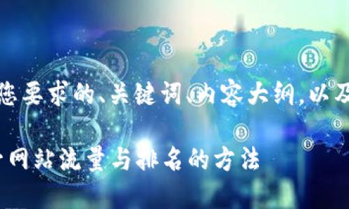 当然可以！以下是符合您要求的、关键词、内容大纲，以及相关问题的详细介绍。

2023年最佳策略：提升网站流量与排名的方法