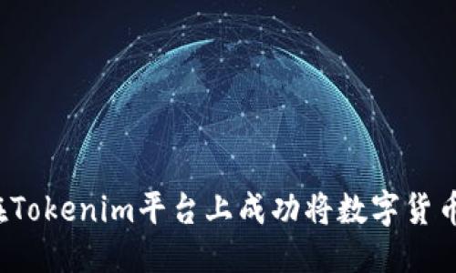 优质
如何在Tokenim平台上成功将数字货币变现？