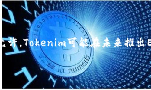 jiaotiTokenim为何不支持ETH交易？揭秘背后的原因/jiaoti
Tokenim, ETH, 加密货币, 交易平台/guanjianci

## 内容大纲

1. **引言**
   - 简要介绍Tokenim及其功能
   - 讨论ETH在加密货币市场的地位

2. **Tokenim的背景**
   - Tokenim的创立目的与愿景
   - 其目标用户群体及市场定位

3. **ETH的基本概念**
   - Ethereum的历史与发展
   - ETH的应用范围及其价值

4. **Tokenim不支持ETH的原因**
   - 技术层面的限制
   - 合规性与法律问题
   - 商业策略

5. **市场对Tokenim的反应**
   - 用户反馈与评论
   - 竞争对手的影响

6. **未来展望**
   - Tokenim是否有计划支持ETH
   - 加密货币市场的变化与发展

7. **结论**
   - 小结Tokenim与ETH的问题
   - 对未来加密市场的看法

## 引言

在当前的加密货币市场中，Ethereum (ETH) 无疑是最受关注的数字货币之一。而Tokenim作为一个新兴的交易平台，为什么没有支持ETH交易呢？本文将围绕这一问题展开深入探讨，帮助用户更好地理解Tokenim的选择背后的原因。

## Tokenim的背景

### 1. Tokenim的创立目的与愿景

Tokenim作为一个新兴的加密交易平台，旨在为用户提供安全、便捷的交易体验。其平台设计注重用户的操作体验，并致力于降低交易门槛。Tokenim的愿景是成为一个用户友好的加密货币交易平台，帮助更多人参与到数字货币的世界中来。

### 2. 目标用户群体及市场定位

Tokenim的目标用户主要是对加密货币感兴趣的普通投资者及小型机构。由于其亲民的用户界面和便捷的交易流程，Tokenim吸引了不少新手用户。这一定位在一定程度上也影响了其对数字资产的选择。

## ETH的基本概念

### 1. Ethereum的历史与发展

Ethereum是一种去中心化的区块链平台，由Vitalik Buterin于2015年创建。它不仅为Cryptocurrency提供了基础设施，还支持智能合约和去中心化应用（DApps）的开发。ETH作为Ethereum的原生货币，自然而然地成为了市场的焦点之一。

### 2. ETH的应用范围及其价值

ETH的应用非常广泛，涵盖了金融、游戏、社交、艺术等多个领域。其价值不仅体现在交易中，更在于其背后强大的技术平台和开发者社区支持。

## Tokenim不支持ETH的原因

### 1. 技术层面的限制

Tokenim可能在技术实现上面临着一些挑战，特别是与Ethereum网络的整合。Ethereum的交易速度和网络费用也是Tokenim需要仔细衡量的因素。

### 2. 合规性与法律问题

在很多国家，ETH的法律地位仍然不明确，Tokenim可能面临着合规性问题。为了降低法律风险，Tokenim选择不支持ETH交易，或许是一个谨慎的决定。

### 3. 商业策略

Tokenim或许在商业层面上有其他考虑，包括与某些特定项目的合作以及流动性管理等。避免支持ETH交易可能是为了保持市场的专注度。

## 市场对Tokenim的反应

### 1. 用户反馈与评论

用户对Tokenim不支持ETH的反馈不一。一方面，有用户表示失望，期望Tokenim能够引入ETH交易；另一方面，也有用户理解Tokenim的考量，认为深耕某些特定资产更为明智。

### 2. 竞争对手的影响

Tokenim的一些竞争对手已开始支持ETH交易，这可能会对Tokenim造成一定的压力。市场竞争激烈，如何定位自己是Tokenim需考虑的核心问题。

## 未来展望

### 1. Tokenim是否有计划支持ETH

关于Tokenim是否有计划支持ETH的传言不断，用户期待其未来升级与改进。是否会引入ETH，将直接影响Tokenim的市场表现。

### 2. 加密货币市场的变化与发展

未来，随着市场的成熟与法律框架的完善，Tokenim的选择可能会有所改变。对ETH的立场也可能随之转变。

## 结论

通过分析Tokenim不支持ETH的原因，我们可以看到这背后既有技术、合规性的问题，也有商业策略的考量。未来，随着市场的发展，Tokenim的策略或许会改变，从而影响其在行业中的位置。

---

### 相关问题及详细介绍

#### 问题1：Tokenim对于不支持ETH交易是否有具体的解释或声明？

Tokenim对于不支持ETH交易的解释
在业界，Tokenim并没有对外详细解释其不支持ETH的原因，但可以根据其发布的公告与信息进行分析。Tokenim或许关注到ETH作为市场上众多数字资产的高度波动性和复杂性所带来的风险。

#### 问题2：ETH与其他加密货币相比，有什么独特之处？

ETH的独特性
ETH的智能合约功能使其在加密货币中占有一席之地。与只作为交易媒介的比特币不同，ETH的应用范围更广，拥有更强的灵活性和扩展性。

#### 问题3：不支持ETH交易对Tokenim的用户基础有何影响？

用户基础的变化
Tokenim不支持ETH交易可能导致一部分潜在用户的流失，尤其是那些以ETH为主要投资方向的用户。这需要Tokenim在吸引用户方面进行更有针对性的策略调整。

#### 问题4：未来加密市场的走势会如何影响Tokenim的策略变化？

加密市场走势的影响
加密市场的波动性与法律政策的变化可能会迫使Tokenim重新审视其战略。如果ETH的市场地位继续上升，Tokenim可能会考虑引入其交易，以保持市场竞争力。

#### 问题5：如何看待Tokenim的不支持ETH这一决策？

决策分析
不支持ETH的决策可以从多角度分析，包括市场策略、技术局限性和法律合规等，这种谨慎的选择从短期来看可能避免了风险，但长期可能影响平台的吸引力。

#### 问题6：Tokenim未来是否可能支持ETH交易？

Tokenim支持ETH的可能性
尽管目前Tokenim不支持ETH，未来的市场需求以及技术上的成熟可能促使其重新评估这一决定。若情况允许，Tokenim可能在未来推出ETH交易，以适应快速发展的市场需求。

以上内容涵盖了有关Tokenim不支持ETH交易的方方面面，旨在为读者提供全面的理解与分析。