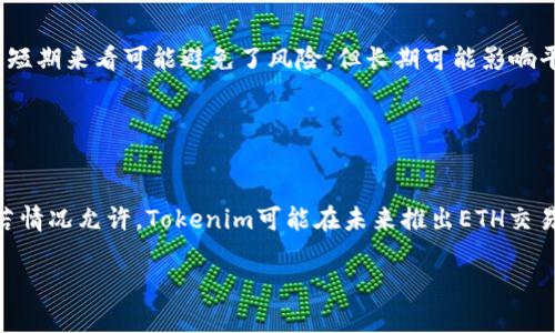 jiaotiTokenim为何不支持ETH交易？揭秘背后的原因/jiaoti
Tokenim, ETH, 加密货币, 交易平台/guanjianci

## 内容大纲

1. **引言**
   - 简要介绍Tokenim及其功能
   - 讨论ETH在加密货币市场的地位

2. **Tokenim的背景**
   - Tokenim的创立目的与愿景
   - 其目标用户群体及市场定位

3. **ETH的基本概念**
   - Ethereum的历史与发展
   - ETH的应用范围及其价值

4. **Tokenim不支持ETH的原因**
   - 技术层面的限制
   - 合规性与法律问题
   - 商业策略

5. **市场对Tokenim的反应**
   - 用户反馈与评论
   - 竞争对手的影响

6. **未来展望**
   - Tokenim是否有计划支持ETH
   - 加密货币市场的变化与发展

7. **结论**
   - 小结Tokenim与ETH的问题
   - 对未来加密市场的看法

## 引言

在当前的加密货币市场中，Ethereum (ETH) 无疑是最受关注的数字货币之一。而Tokenim作为一个新兴的交易平台，为什么没有支持ETH交易呢？本文将围绕这一问题展开深入探讨，帮助用户更好地理解Tokenim的选择背后的原因。

## Tokenim的背景

### 1. Tokenim的创立目的与愿景

Tokenim作为一个新兴的加密交易平台，旨在为用户提供安全、便捷的交易体验。其平台设计注重用户的操作体验，并致力于降低交易门槛。Tokenim的愿景是成为一个用户友好的加密货币交易平台，帮助更多人参与到数字货币的世界中来。

### 2. 目标用户群体及市场定位

Tokenim的目标用户主要是对加密货币感兴趣的普通投资者及小型机构。由于其亲民的用户界面和便捷的交易流程，Tokenim吸引了不少新手用户。这一定位在一定程度上也影响了其对数字资产的选择。

## ETH的基本概念

### 1. Ethereum的历史与发展

Ethereum是一种去中心化的区块链平台，由Vitalik Buterin于2015年创建。它不仅为Cryptocurrency提供了基础设施，还支持智能合约和去中心化应用（DApps）的开发。ETH作为Ethereum的原生货币，自然而然地成为了市场的焦点之一。

### 2. ETH的应用范围及其价值

ETH的应用非常广泛，涵盖了金融、游戏、社交、艺术等多个领域。其价值不仅体现在交易中，更在于其背后强大的技术平台和开发者社区支持。

## Tokenim不支持ETH的原因

### 1. 技术层面的限制

Tokenim可能在技术实现上面临着一些挑战，特别是与Ethereum网络的整合。Ethereum的交易速度和网络费用也是Tokenim需要仔细衡量的因素。

### 2. 合规性与法律问题

在很多国家，ETH的法律地位仍然不明确，Tokenim可能面临着合规性问题。为了降低法律风险，Tokenim选择不支持ETH交易，或许是一个谨慎的决定。

### 3. 商业策略

Tokenim或许在商业层面上有其他考虑，包括与某些特定项目的合作以及流动性管理等。避免支持ETH交易可能是为了保持市场的专注度。

## 市场对Tokenim的反应

### 1. 用户反馈与评论

用户对Tokenim不支持ETH的反馈不一。一方面，有用户表示失望，期望Tokenim能够引入ETH交易；另一方面，也有用户理解Tokenim的考量，认为深耕某些特定资产更为明智。

### 2. 竞争对手的影响

Tokenim的一些竞争对手已开始支持ETH交易，这可能会对Tokenim造成一定的压力。市场竞争激烈，如何定位自己是Tokenim需考虑的核心问题。

## 未来展望

### 1. Tokenim是否有计划支持ETH

关于Tokenim是否有计划支持ETH的传言不断，用户期待其未来升级与改进。是否会引入ETH，将直接影响Tokenim的市场表现。

### 2. 加密货币市场的变化与发展

未来，随着市场的成熟与法律框架的完善，Tokenim的选择可能会有所改变。对ETH的立场也可能随之转变。

## 结论

通过分析Tokenim不支持ETH的原因，我们可以看到这背后既有技术、合规性的问题，也有商业策略的考量。未来，随着市场的发展，Tokenim的策略或许会改变，从而影响其在行业中的位置。

---

### 相关问题及详细介绍

#### 问题1：Tokenim对于不支持ETH交易是否有具体的解释或声明？

Tokenim对于不支持ETH交易的解释
在业界，Tokenim并没有对外详细解释其不支持ETH的原因，但可以根据其发布的公告与信息进行分析。Tokenim或许关注到ETH作为市场上众多数字资产的高度波动性和复杂性所带来的风险。

#### 问题2：ETH与其他加密货币相比，有什么独特之处？

ETH的独特性
ETH的智能合约功能使其在加密货币中占有一席之地。与只作为交易媒介的比特币不同，ETH的应用范围更广，拥有更强的灵活性和扩展性。

#### 问题3：不支持ETH交易对Tokenim的用户基础有何影响？

用户基础的变化
Tokenim不支持ETH交易可能导致一部分潜在用户的流失，尤其是那些以ETH为主要投资方向的用户。这需要Tokenim在吸引用户方面进行更有针对性的策略调整。

#### 问题4：未来加密市场的走势会如何影响Tokenim的策略变化？

加密市场走势的影响
加密市场的波动性与法律政策的变化可能会迫使Tokenim重新审视其战略。如果ETH的市场地位继续上升，Tokenim可能会考虑引入其交易，以保持市场竞争力。

#### 问题5：如何看待Tokenim的不支持ETH这一决策？

决策分析
不支持ETH的决策可以从多角度分析，包括市场策略、技术局限性和法律合规等，这种谨慎的选择从短期来看可能避免了风险，但长期可能影响平台的吸引力。

#### 问题6：Tokenim未来是否可能支持ETH交易？

Tokenim支持ETH的可能性
尽管目前Tokenim不支持ETH，未来的市场需求以及技术上的成熟可能促使其重新评估这一决定。若情况允许，Tokenim可能在未来推出ETH交易，以适应快速发展的市场需求。

以上内容涵盖了有关Tokenim不支持ETH交易的方方面面，旨在为读者提供全面的理解与分析。