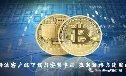 比特派客户端下载与安装手册：最新链接与使用指南
