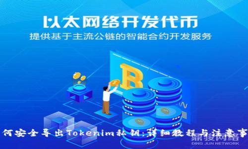 如何安全导出Tokenim私钥：详细教程与注意事项