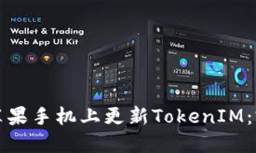 如何在苹果手机上更新TokenIM：完整指南