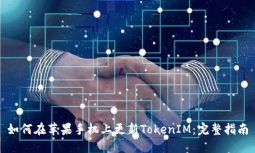 如何在苹果手机上更新TokenIM：完整指南