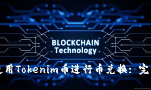 如何使用Tokenim币进行币兑换: 完整指南