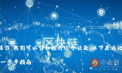 关于将USDT转到Tokenim的操作，我们可以详细探讨这个话题。以下是为此创建的内容框架和相关元素：

如何将USDT转移到Tokenim：一步步指南
