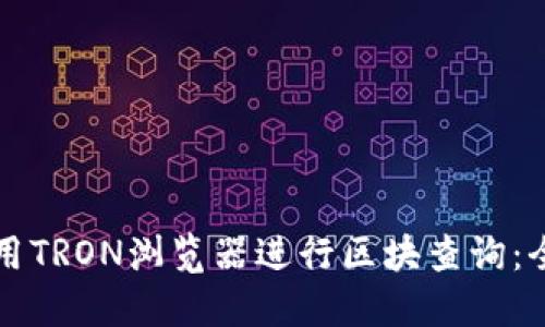 如何使用TRON浏览器进行区块查询：全面指南