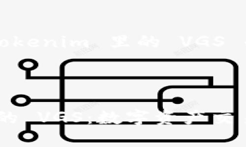 在这里提供一个关于 Tokenim 里的 VGS 的内容大纲和相关信息。



深入解析 Tokenim 中的 VGS：数字资产交易的新趋势