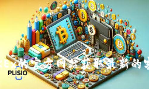 关于OKEx交易所官网客服邮箱的信息，通常可以在其官方网站的“联系我们”或“帮助中心”部分找到。出于安全考虑，建议您直接访问OKEx的官方网站获取最新的客服邮箱和联系方式，或者在使用过程中通过官方渠道进行查询，以确保信息的准确性和安全性。如果有其他问题或需帮助，请随时告知！