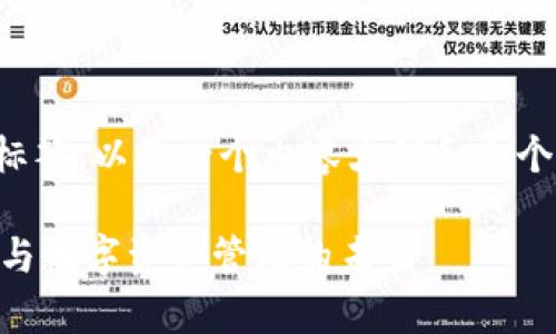 下面是一个的及相关标签，以及一个内容大纲和六个常见问题的详细介绍。

Tokenim：区块链技术与数字资产管理的未来