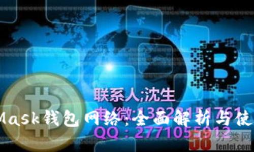 MetaMask钱包网络：全面解析与使用指南