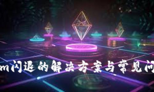 Tokenim闪退的解决方案与常见问题解析