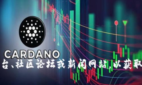 目前我无法提供实时更新的信息，包括加密货币市场的最新动态。建议访问相关的加密货币交易平台、社区论坛或新闻网站，以获取有关Tokenim或其他数字货币的最新消息和更新。如果你有其他问题或需要了解的内容，欢迎提出！