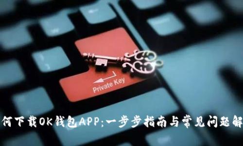 如何下载OK钱包APP：一步步指南与常见问题解答