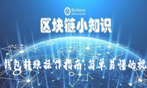 虚拟币钱包转账操作指南：简单易懂的视频教程