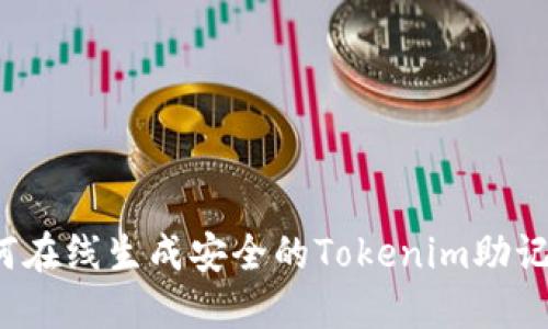 如何在线生成安全的Tokenim助记词？