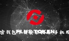 大陆加密钱包下载安装指