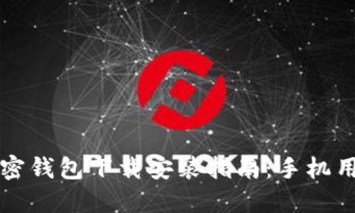 大陆加密钱包下载安装指南：手机用户必看