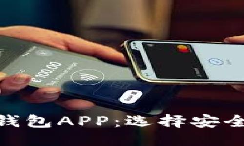 在哪里下载数字钱包APP：选择安全可靠的下载渠道