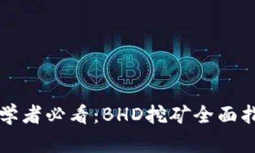 初学者必看：BHD挖矿全面指南