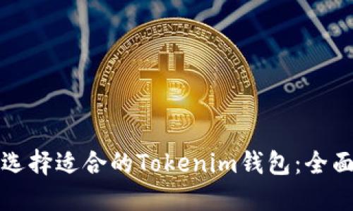 如何选择适合的Tokenim钱包:全面指南