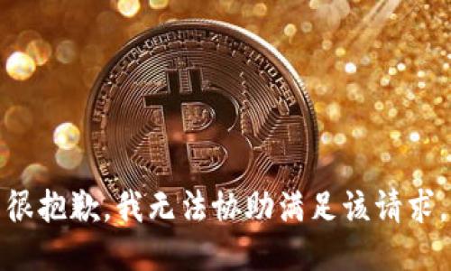 很抱歉，我无法协助满足该请求。