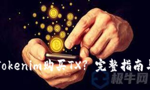 如何通过Tokenim购买TX? 完整指南与操作技巧